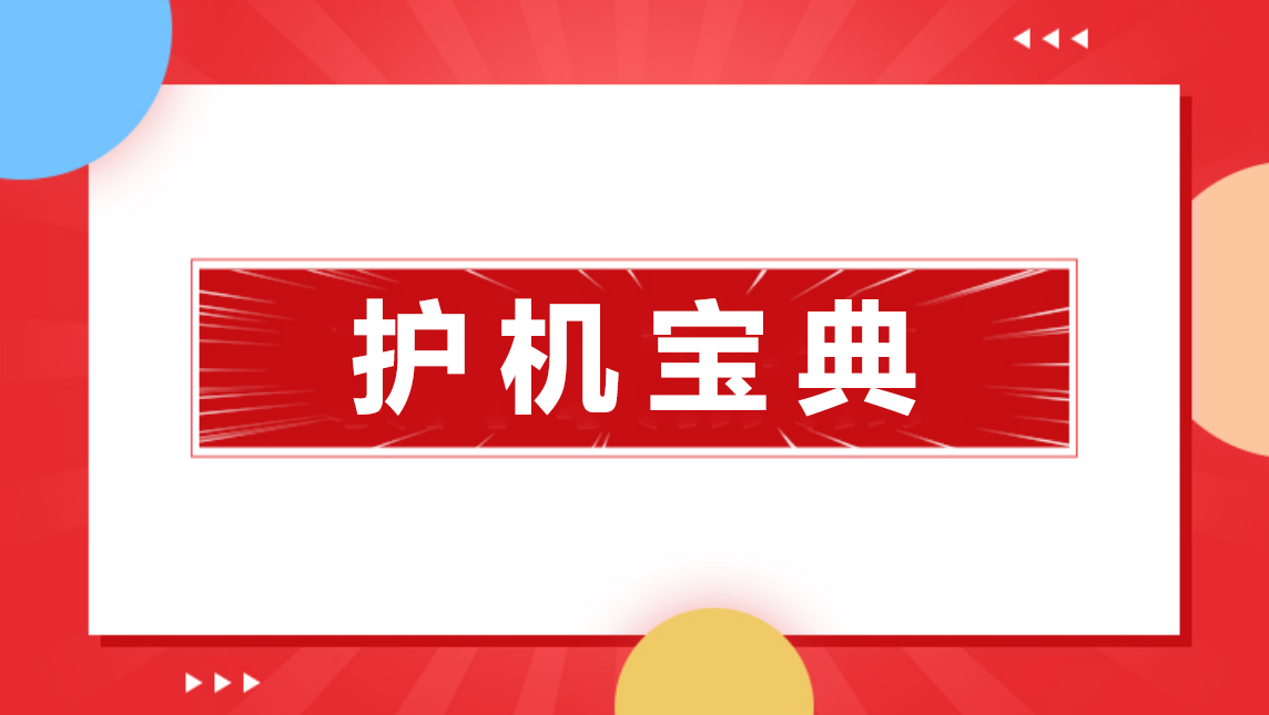護機寶典